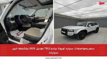 سعر ومواصفات سيارة تويوتا برادو TXL2 موديل 2025 يكشفها خبير سيارات
